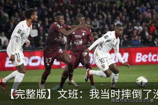 【完整版】文班：我当时摔倒了没看到福克斯的上篮 只看到他被帽
