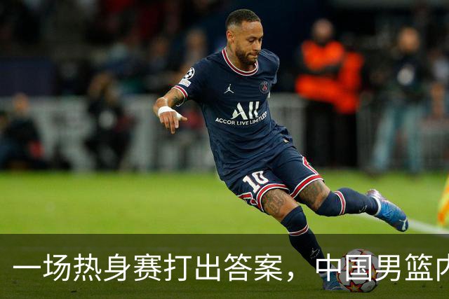 一场热身赛打出答案，中国男篮内线之争，徐昕凭什么必须带？
