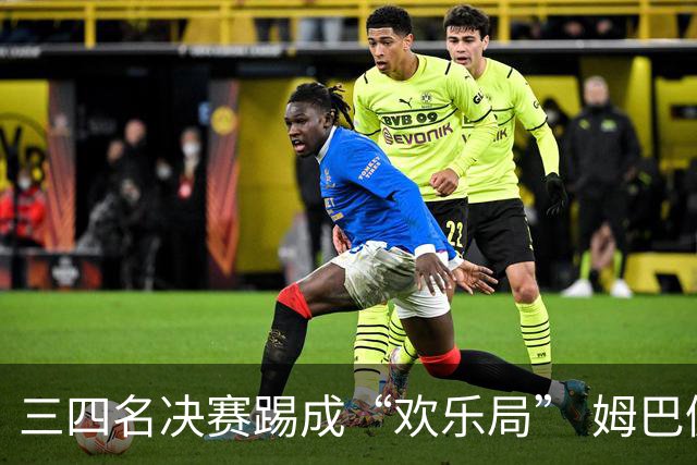 三四名决赛踢成“欢乐局” 姆巴佩单届世界杯10进球