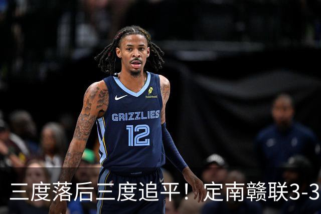 三度落后三度追平！定南赣联3-3绝平无锡吴钩 埃里克斯双响+绝平