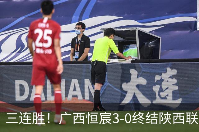 三连胜！广西恒宸3-0终结陕西联合两连胜 拉普辛传射+一条龙破门