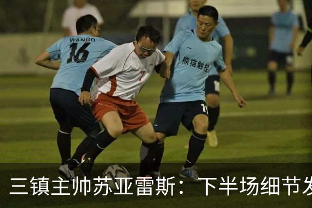 三镇主帅苏亚雷斯：下半场细节发挥不够好，因为定位球了导致失球