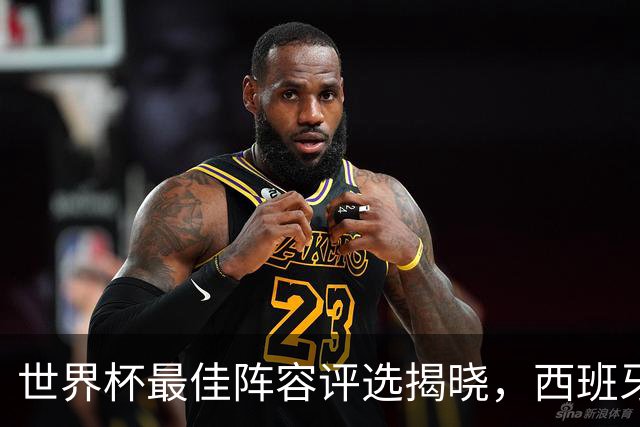 世界杯最佳阵容评选揭晓，西班牙队5人入选，竟无罗德里