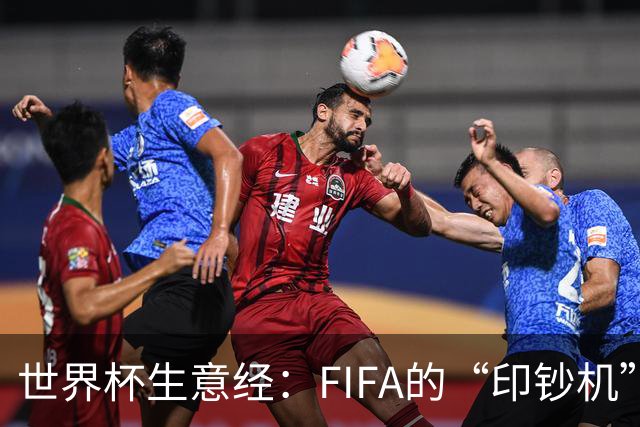 世界杯生意经：FIFA的“印钞机”