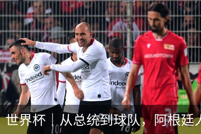 世界杯｜从总统到球队，阿根廷人的“别样战术”