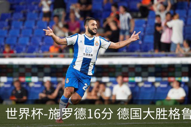 世界杯-施罗德16分 德国大胜格鲁吉亚获4连胜