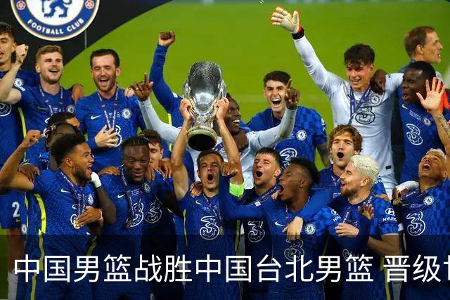 中国男篮战胜中国台北男篮 晋级世预赛第二阶段