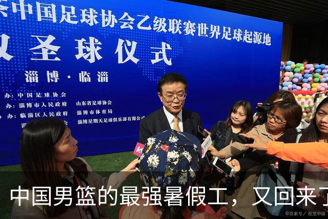 中国男篮的最强暑假工，又回来了