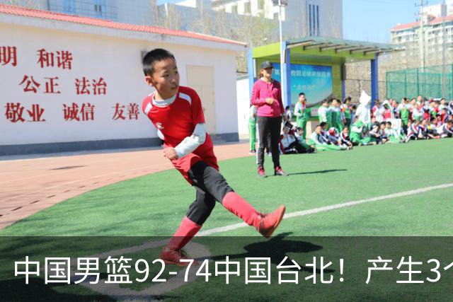 中国男篮92-74中国台北！产生3个意想不到和2个事实 最新排名有变