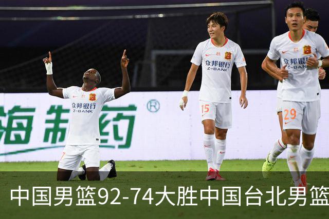 中国男篮92-74大胜中国台北男篮，顺利晋级世预赛第二阶段