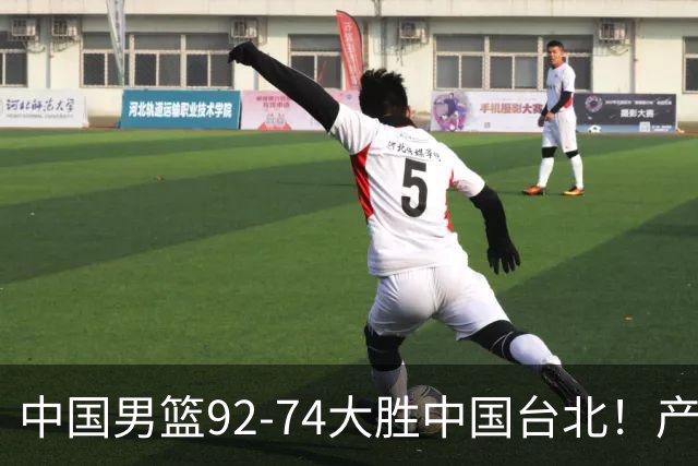 中国男篮92-74大胜中国台北！产生2个不可思议+3个事实，庞峥麟惊艳