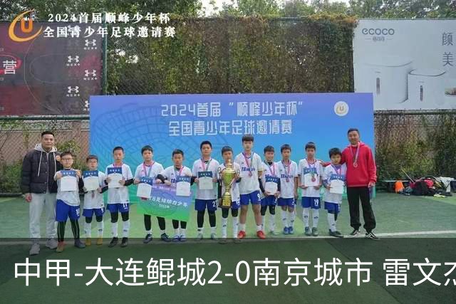 中甲-大连鲲城2-0南京城市 雷文杰破门穆谢奎建功南京近4轮仅1胜