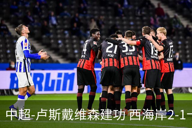 中超-卢斯戴维森建功 西海岸2-1十人海港13轮不败
