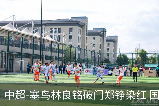 中超-塞鸟林良铭破门郑铮染红 国安2-0泰山取三连胜