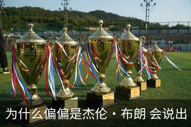 为什么偏偏是杰伦·布朗 会说出“体育圈智商普遍不高”这句话？