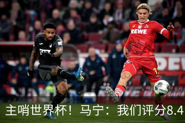 主哨世界杯！马宁：我们评分8.4，FIFA发邮件给足协认可我们表现