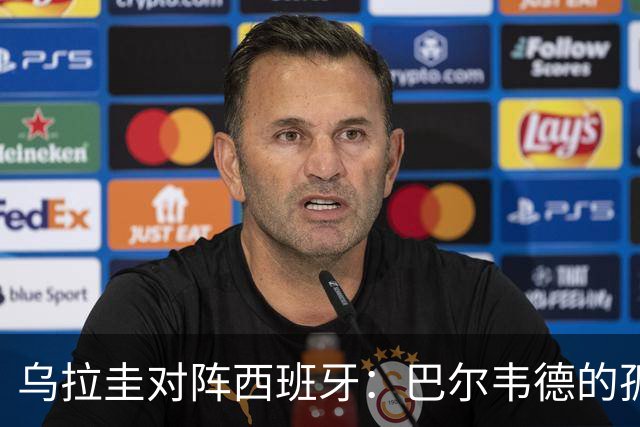 乌拉圭对阵西班牙：巴尔韦德的孤独之旅，首发11人中仅他一人效力西甲！