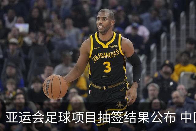 亚运会足球项目抽签结果公布 中国男足遇劲敌