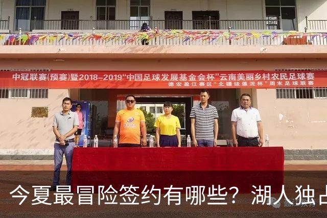 今夏最冒险签约有哪些？湖人独占三席吹杨顶薪离谱
