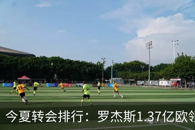 今夏转会排行：罗杰斯1.37亿欧领跑 安德森1.35亿欧 托纳利1.08亿