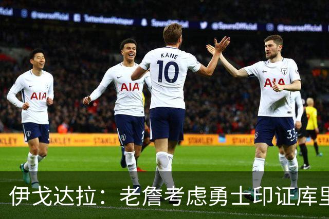 伊戈达拉：老詹考虑勇士印证库里影响力 就像姚明让20亿人爱上篮球
