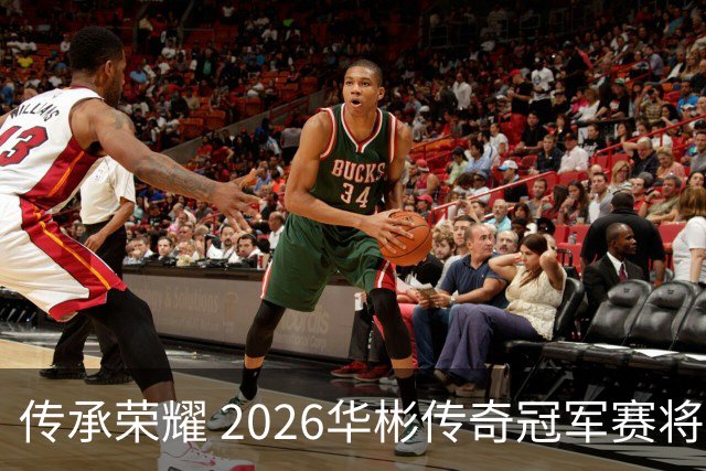传承荣耀 2026华彬传奇冠军赛将于金秋再战北京