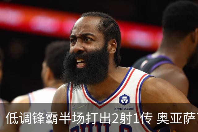 低调锋霸半场打出2射1传 奥亚萨瓦尔西班牙锋线新答案