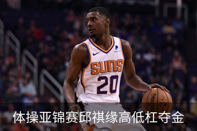 体操亚锦赛邱祺缘高低杠夺金