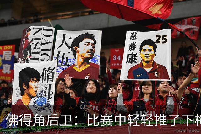 佛得角后卫：比赛中轻轻推了下梅西，他有点生气跟我说我犯规了