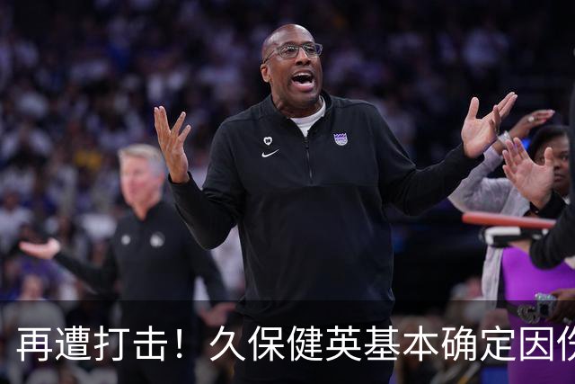 再遭打击！久保健英基本确定因伤缺席日本队两场小组赛