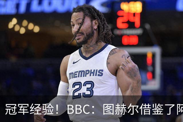 冠军经验！BBC：图赫尔借鉴了阿森纳战术手册，制定定位球战术