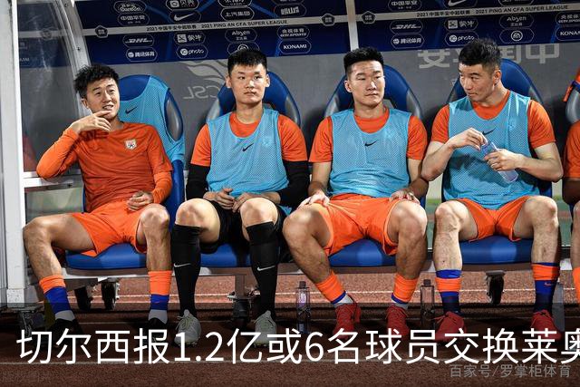 切尔西报1.2亿或6名球员交换莱奥 米兰：拿1.5亿来