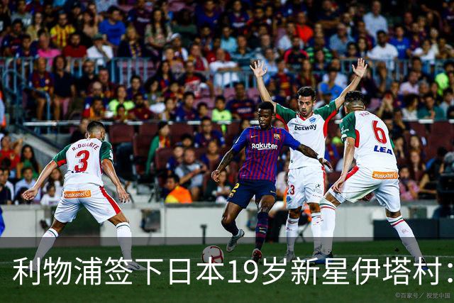 利物浦签下日本19岁新星伊塔村：上赛季荷甲8球6助攻斩获MVP