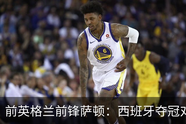 前英格兰前锋萨顿：西班牙夺冠对足球是好事，他们一直是最好的