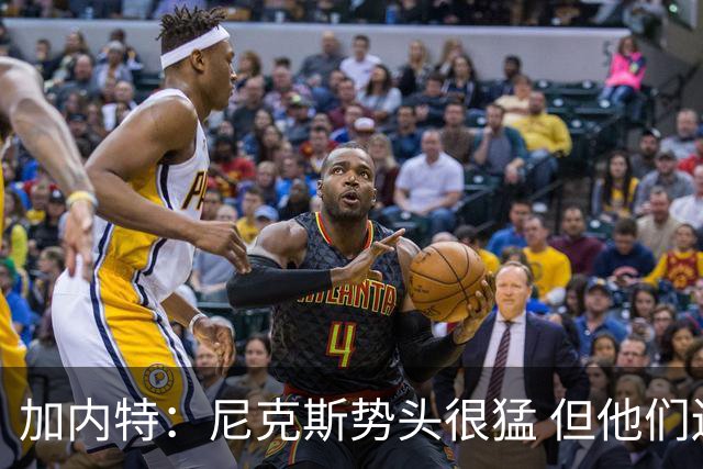 加内特：尼克斯势头很猛 但他们还没见过季后赛模式的文班亚马