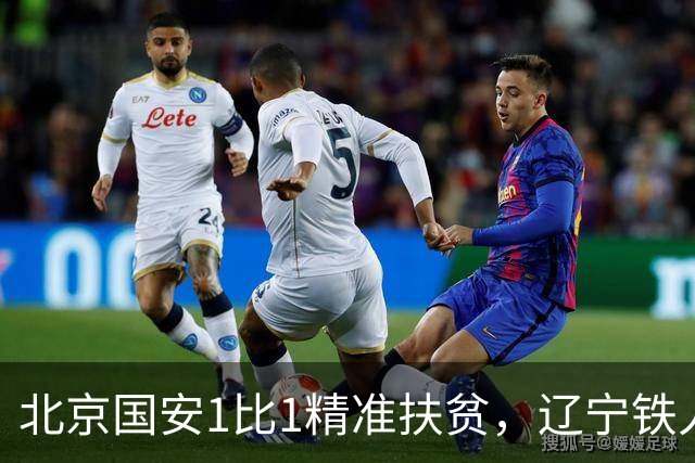 北京国安1比1精准扶贫，辽宁铁人客场终止连败
