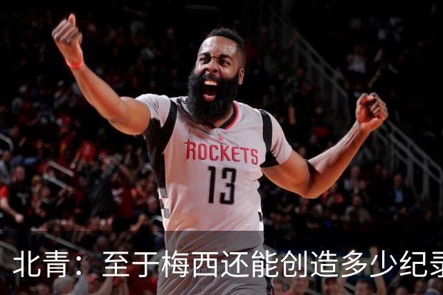 北青：至于梅西还能创造多少纪录，或许连他自己都不知道