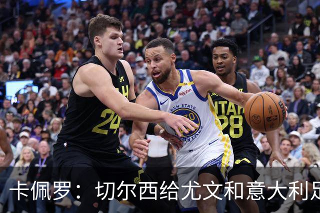卡佩罗：切尔西给尤文和意大利足球上了一堂课