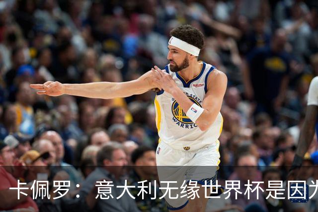 卡佩罗：意大利无缘世界杯是因为学习瓜迪奥拉
