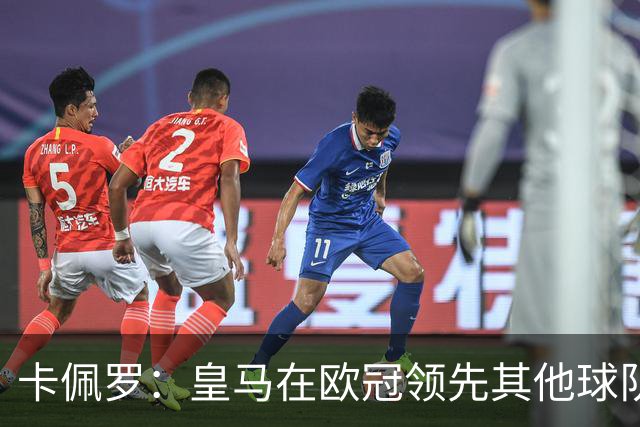 卡佩罗：皇马在欧冠领先其他球队，接下来是曼城