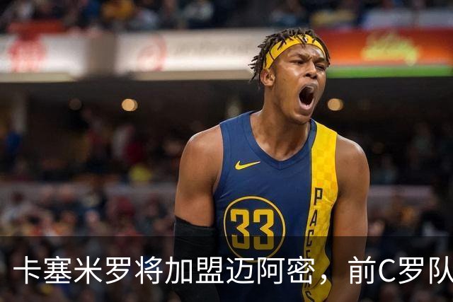 卡塞米罗将加盟迈阿密，前C罗队友携手梅西，曼联补位或需1亿欧