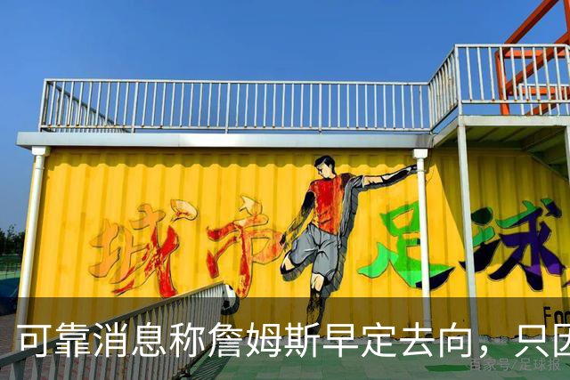 可靠消息称詹姆斯早定去向，只因不满联盟施压才暂缓官宣
