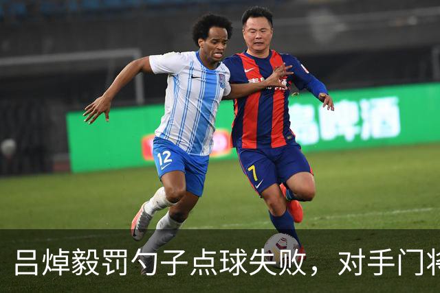 吕焯毅罚勺子点球失败，对手门将看到后都笑了