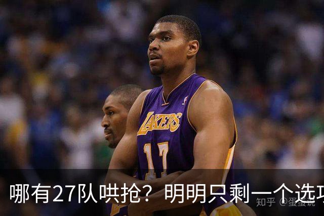 哪有27队哄抢？明明只剩一个选项！詹姆斯，你下家或许已经揭晓了