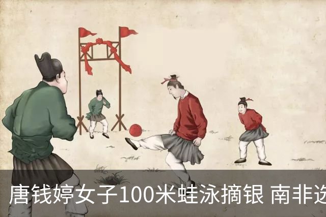 唐钱婷女子100米蛙泳摘银 南非选手史密斯夺金
