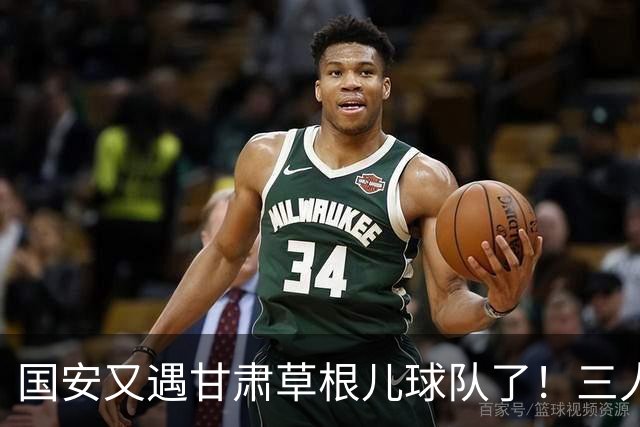 国安又遇甘肃草根儿球队了！三人才推走冯伯元，陕西再输青年人，陈涛悬了