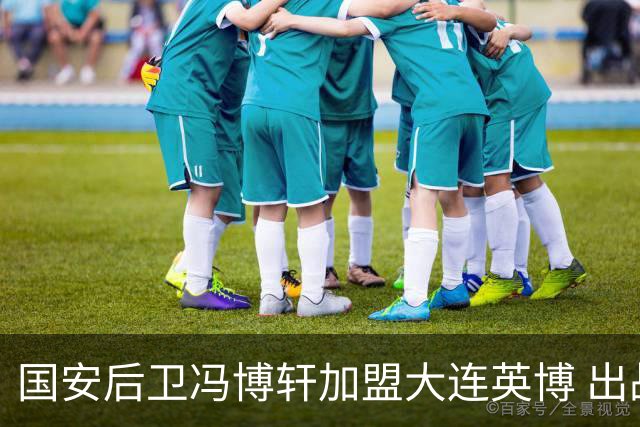 国安后卫冯博轩加盟大连英博 出战51场攻入1球