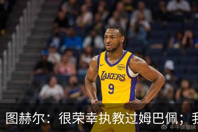 图赫尔：很荣幸执教过姆巴佩；我不认为我失去了球迷的信任