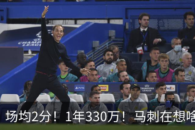 场均2分！1年330万！马刺在想啥呢？