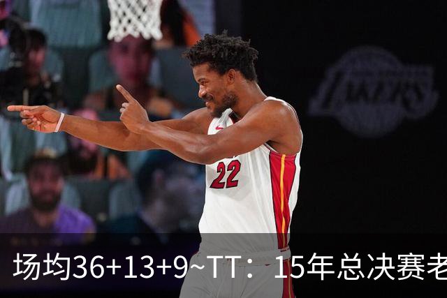 场均36+13+9~TT：15年总决赛老詹尽力了 既然有过败方MVP他也该拿